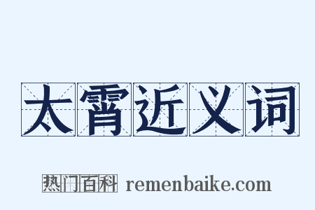 太霄近义词是什么意思的图片